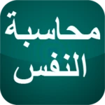 محاسبة النفس android application logo